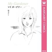 マイガーデナー（集英社クリエイティブコミック文庫） [電子書籍]