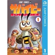 サバイビー 1（集英社） [電子書籍]