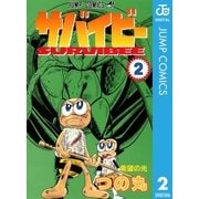 サバイビー 2（集英社） [電子書籍]