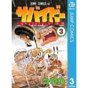 サバイビー 3（集英社） [電子書籍]