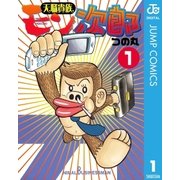 天職貴族 モン次郎 1（集英社） [電子書籍]