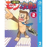 天職貴族 モン次郎 2（集英社） [電子書籍]