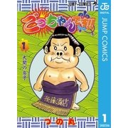 ごっちゃんです！！ 1（集英社） [電子書籍]