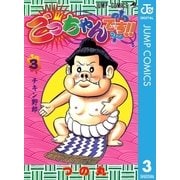 ごっちゃんです！！ 3（集英社） [電子書籍]