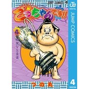 ごっちゃんです！！ 4（集英社） [電子書籍]