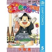 ごっちゃんです！！ 5（集英社） [電子書籍]