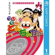 ついでにとんちんかん 第1巻-自選コイチコレクション（集英社文庫） [電子書籍]