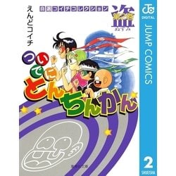 ヨドバシ.com - ついでにとんちんかん 第2巻-自選コイチコレクション