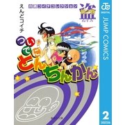 ついでにとんちんかん 第2巻-自選コイチコレクション（集英社文庫） [電子書籍]