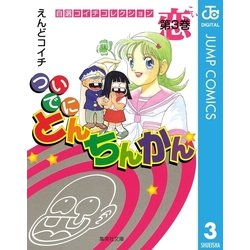 ヨドバシ.com - ついでにとんちんかん 第3巻-自選コイチ
