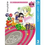 ついでにとんちんかん 第3巻-自選コイチコレクション（集英社文庫） [電子書籍]