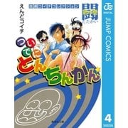 ついでにとんちんかん 第4巻-自選コイチコレクション（集英社文庫） [電子書籍]