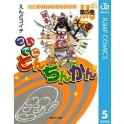 ついでにとんちんかん 第5巻-自選コイチコレクション（集英社文庫） [電子書籍]