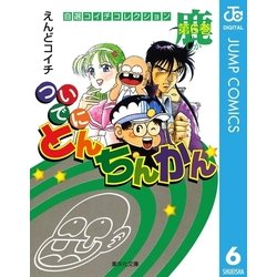 ヨドバシ Com ついでにとんちんかん 第6巻 自選コイチコレクション 集英社文庫 電子書籍 通販 全品無料配達