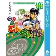ついでにとんちんかん 第6巻-自選コイチコレクション（集英社文庫） [電子書籍]