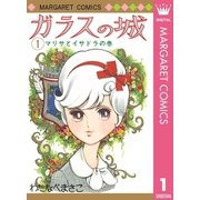 ガラスの城 1（集英社） [電子書籍]