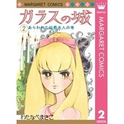 ガラスの城 2（集英社） [電子書籍]
