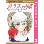 ガラスの城 3（集英社） [電子書籍]