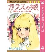 ガラスの城 4（集英社） [電子書籍]