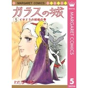 ガラスの城 5（集英社） [電子書籍]