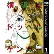 横浜線ドッペルゲンガー 1（ヤングジャンプコミックス） [電子書籍]