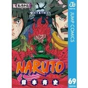 NARUTO―ナルト― モノクロ版 69（ジャンプコミックス） [電子書籍]
