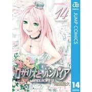 ロザリオとバンパイアseason2 14（ジャンプコミックス） [電子書籍]