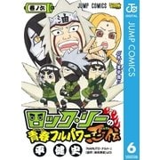 ロック・リーの青春フルパワー忍伝 巻ノ6（ジャンプコミックス） [電子書籍]