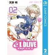 エルドライブelDLIVE 2（ジャンプコミックス） [電子書籍]