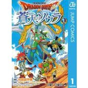 ドラゴンクエスト蒼天のソウラ 1（ジャンプコミックス） [電子書籍]