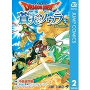 ドラゴンクエスト蒼天のソウラ 2（ジャンプコミックス） [電子書籍]