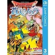 ドラゴンクエスト蒼天のソウラ 3（ジャンプコミックス） [電子書籍]