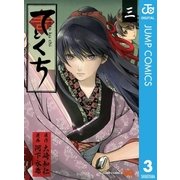 てとくち 3（ジャンプコミックス） [電子書籍]
