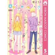 ロマンチカクロック 5（りぼんマスコットコミックス） [電子書籍]