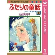 ふたりの童話 1（マーガレットコミックス） [電子書籍]