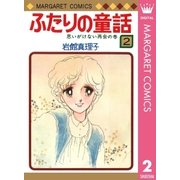 ふたりの童話 2（マーガレットコミックス） [電子書籍]