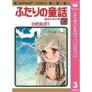 ふたりの童話 3（マーガレットコミックス） [電子書籍]