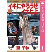 イキにやろうぜイキによ 1（マーガレットコミックス） [電子書籍]