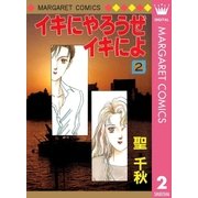 イキにやろうぜイキによ 2（マーガレットコミックス） [電子書籍]