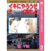 イキにやろうぜイキによ 3（集英社） [電子書籍]