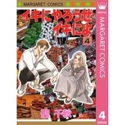 イキにやろうぜイキによ 4（マーガレットコミックス） [電子書籍]