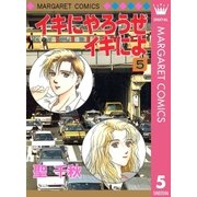 イキにやろうぜイキによ 5（集英社） [電子書籍]