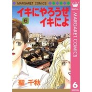 イキにやろうぜイキによ 6（マーガレットコミックス） [電子書籍]