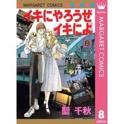 イキにやろうぜイキによ 8（集英社） [電子書籍]