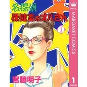 名探偵保健室のオバさん 1（集英社） [電子書籍]