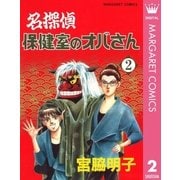 名探偵保健室のオバさん 2（集英社） [電子書籍]