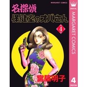 名探偵保健室のオバさん 4（集英社） [電子書籍]