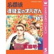 名探偵保健室のオバさん 5（集英社） [電子書籍]