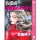 名探偵保健室のオバさん 6（集英社） [電子書籍]