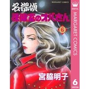 名探偵保健室のオバさん 6（集英社） [電子書籍]
